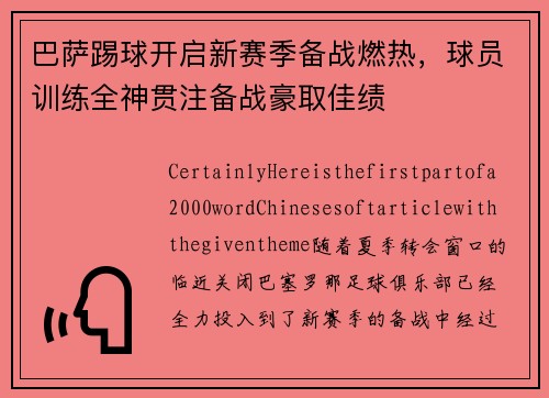 巴萨踢球开启新赛季备战燃热，球员训练全神贯注备战豪取佳绩