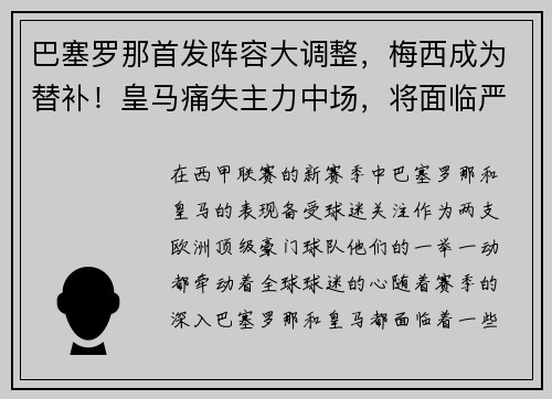 巴塞罗那首发阵容大调整，梅西成为替补！皇马痛失主力中场，将面临严峻考验