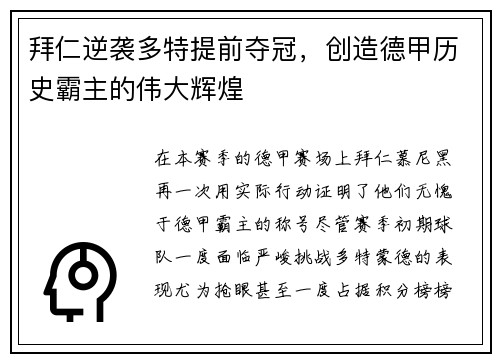拜仁逆袭多特提前夺冠，创造德甲历史霸主的伟大辉煌