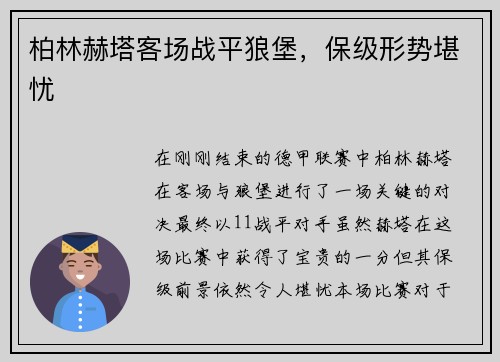 柏林赫塔客场战平狼堡，保级形势堪忧