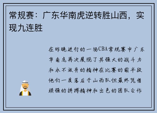 常规赛：广东华南虎逆转胜山西，实现九连胜