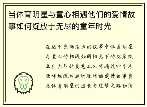 当体育明星与童心相遇他们的爱情故事如何绽放于无尽的童年时光