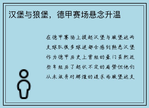 汉堡与狼堡，德甲赛场悬念升温