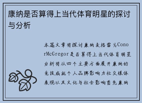 康纳是否算得上当代体育明星的探讨与分析