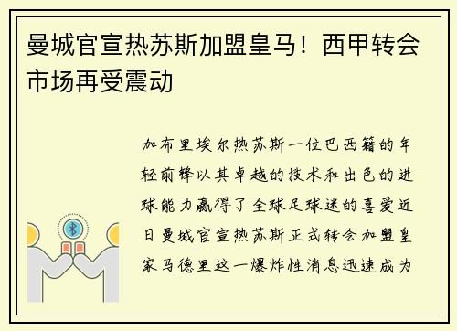 曼城官宣热苏斯加盟皇马！西甲转会市场再受震动