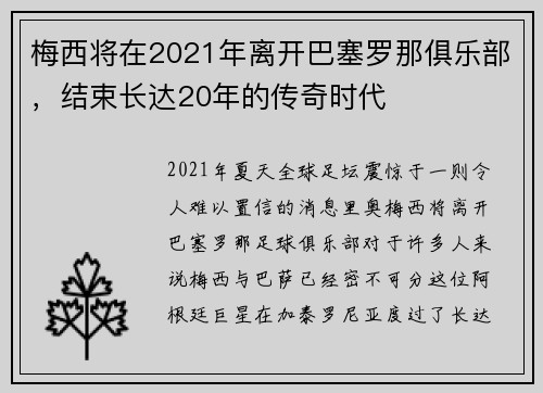 梅西将在2021年离开巴塞罗那俱乐部，结束长达20年的传奇时代