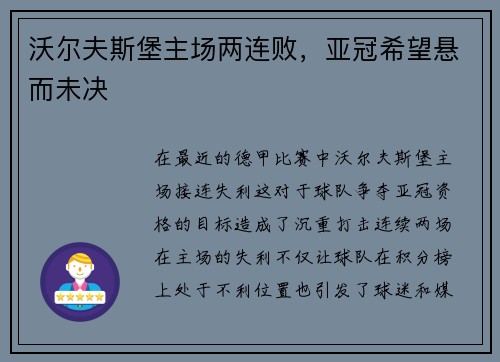 沃尔夫斯堡主场两连败，亚冠希望悬而未决