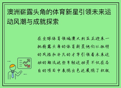 澳洲崭露头角的体育新星引领未来运动风潮与成就探索