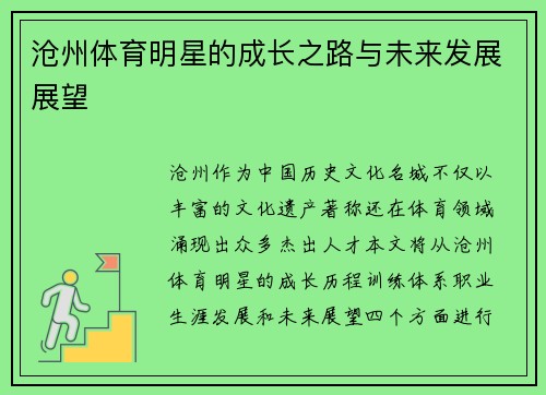 沧州体育明星的成长之路与未来发展展望