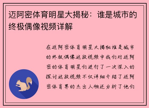 迈阿密体育明星大揭秘：谁是城市的终极偶像视频详解