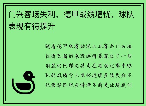 门兴客场失利，德甲战绩堪忧，球队表现有待提升