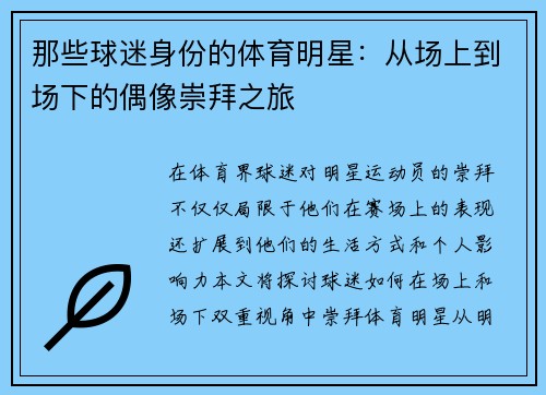 那些球迷身份的体育明星：从场上到场下的偶像崇拜之旅