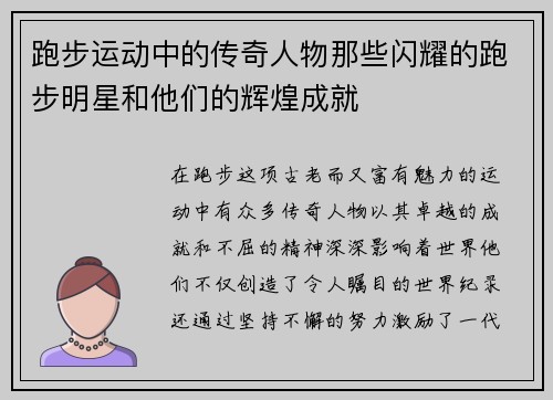跑步运动中的传奇人物那些闪耀的跑步明星和他们的辉煌成就