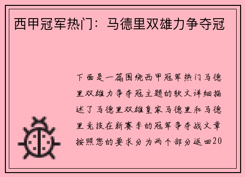 西甲冠军热门：马德里双雄力争夺冠