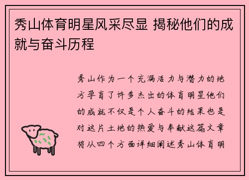 秀山体育明星风采尽显 揭秘他们的成就与奋斗历程
