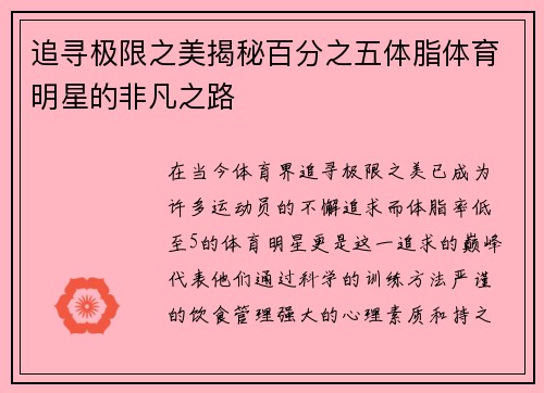 追寻极限之美揭秘百分之五体脂体育明星的非凡之路