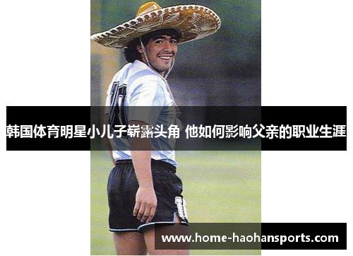 韩国体育明星小儿子崭露头角 他如何影响父亲的职业生涯