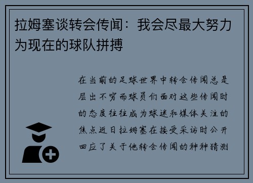 拉姆塞谈转会传闻：我会尽最大努力为现在的球队拼搏