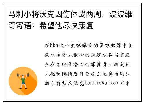 马刺小将沃克因伤休战两周，波波维奇寄语：希望他尽快康复