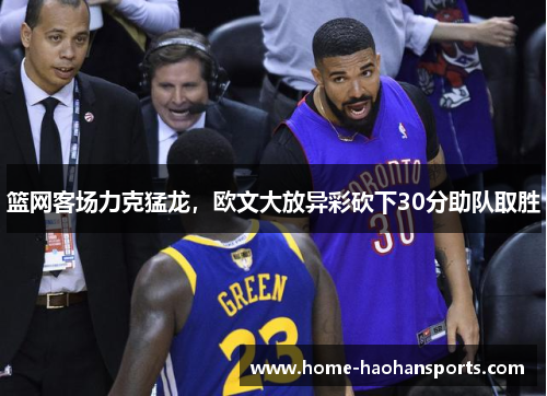 篮网客场力克猛龙，欧文大放异彩砍下30分助队取胜