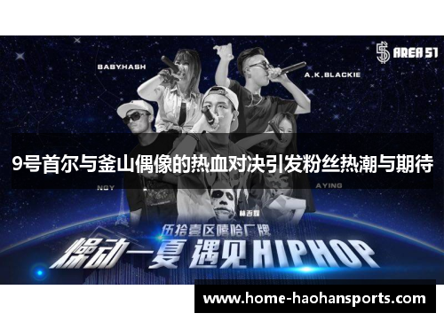 9号首尔与釜山偶像的热血对决引发粉丝热潮与期待