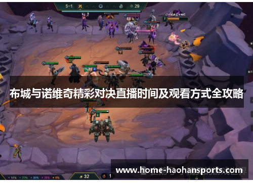 布城与诺维奇精彩对决直播时间及观看方式全攻略