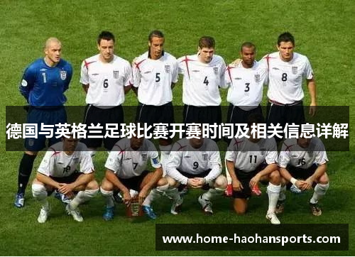 德国与英格兰足球比赛开赛时间及相关信息详解