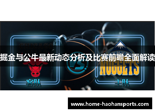 掘金与公牛最新动态分析及比赛前瞻全面解读