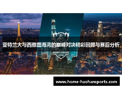 亚特兰大与西雅图海湾的巅峰对决精彩回顾与赛后分析