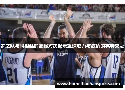 梦之队与阿根廷的巅峰对决揭示篮球魅力与激情的完美交融