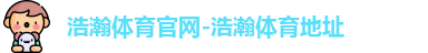 浩瀚体育app下载